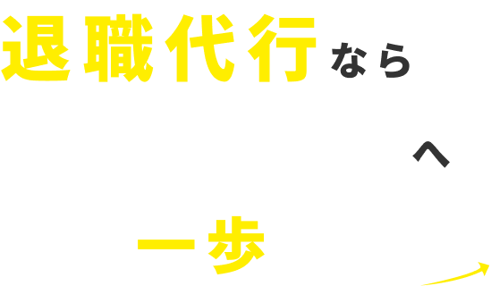 退職代行ならセカステへ　次への一歩を簡単に