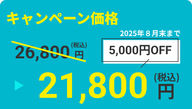 キャンペーン価格、26,800円から5,000円引きで21,800円（税込）