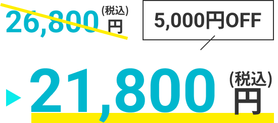 26,800円から5,000円OFFで21,800円（税込）