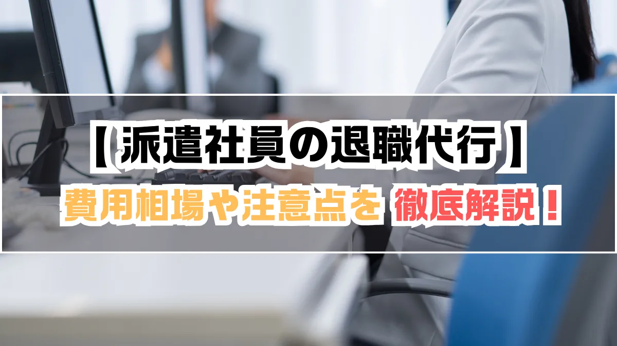 派遣社員こそ退職代行がおすすめ！退職代行サービスの料金・注意点を徹底解説の画像