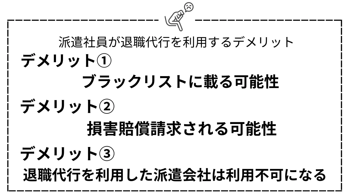 派遣社員が退職代行を利用するデメリット