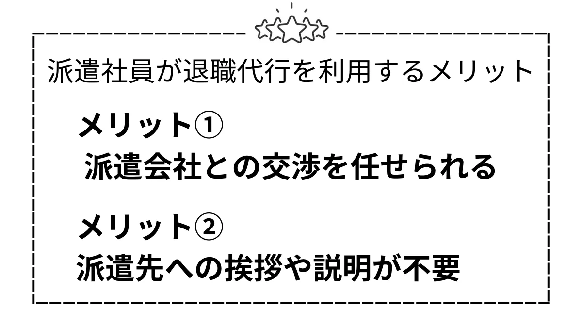 派遣社員が退職代行を利用するメリット