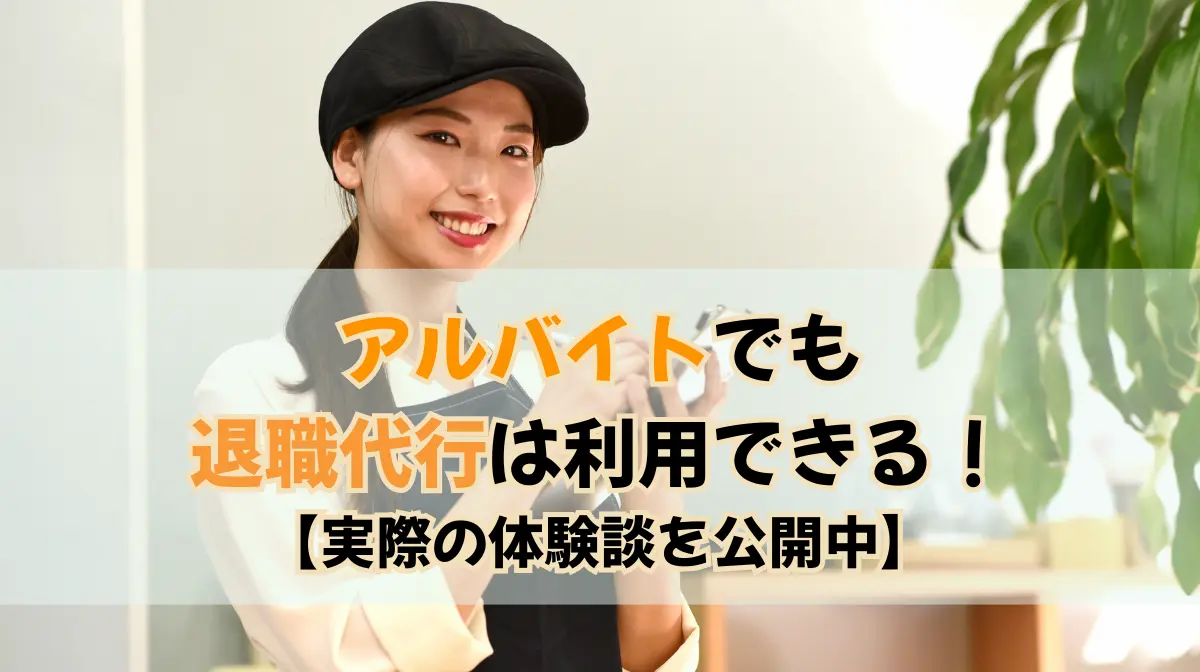 アルバイトでも退職代行は利用できる！【実際の体験談を公開中】の画像