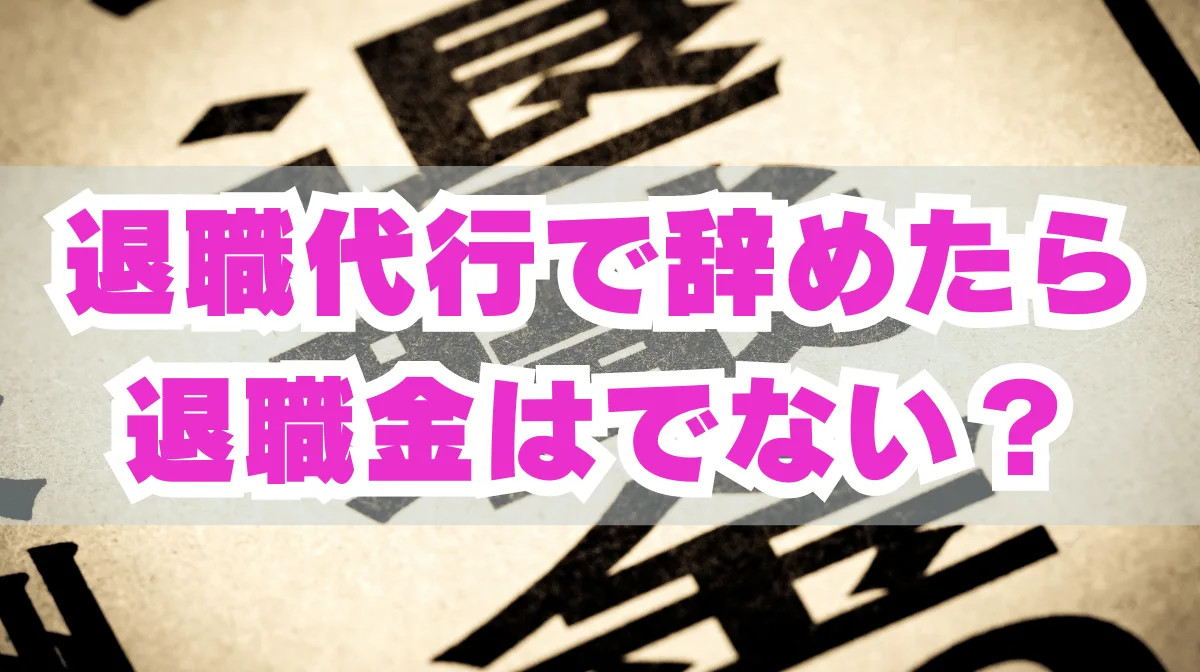 退職代行で辞めたら退職金はでない？確実に受け取るポイントとはの画像