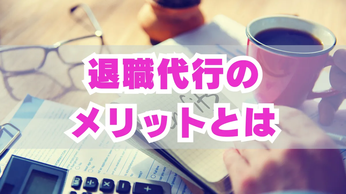 退職代行のメリットとは？選び方から利用の流れまで徹底解説の画像