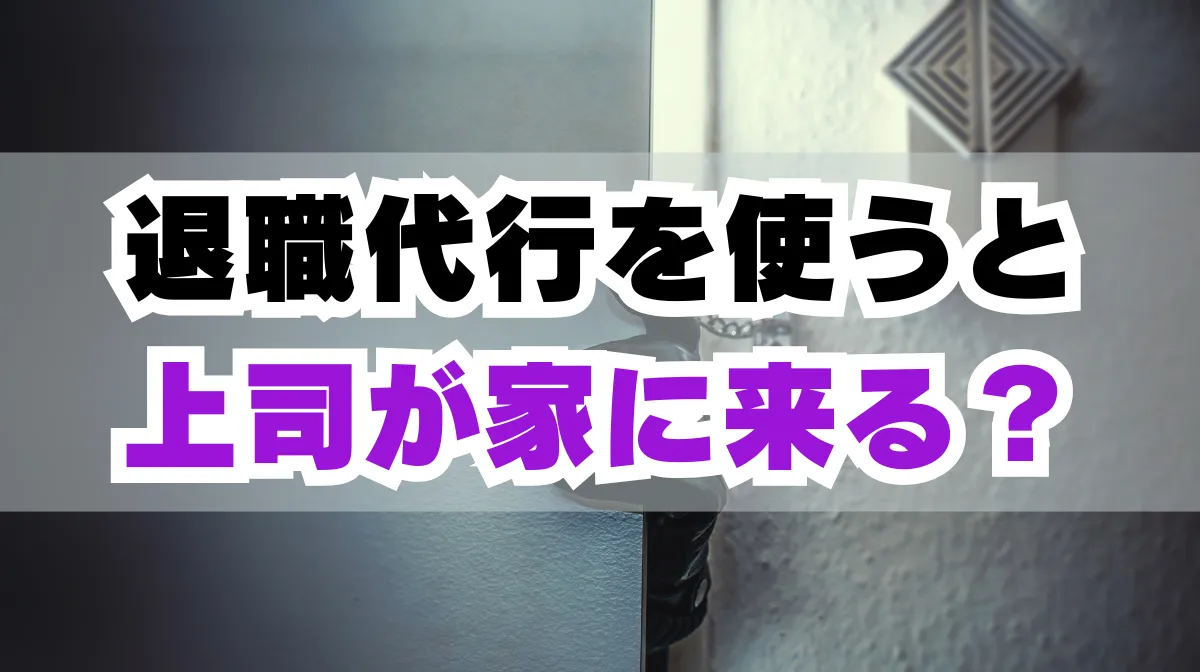 退職代行を使うと上司が家に来る？その可能性とリスク回避のコツの画像