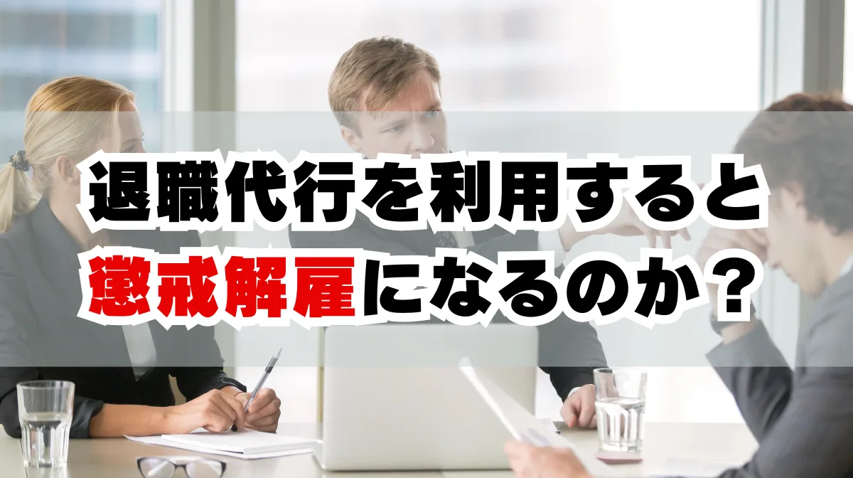 退職代行を使うと懲戒解雇になるの？その可能性とリスクを徹底解説の画像