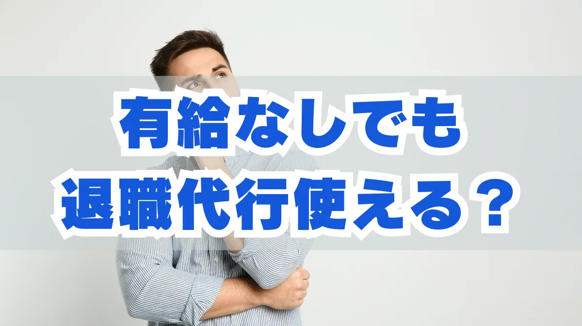 有給なしでも退職代行は使える？有給休暇がない人の退職方法の画像