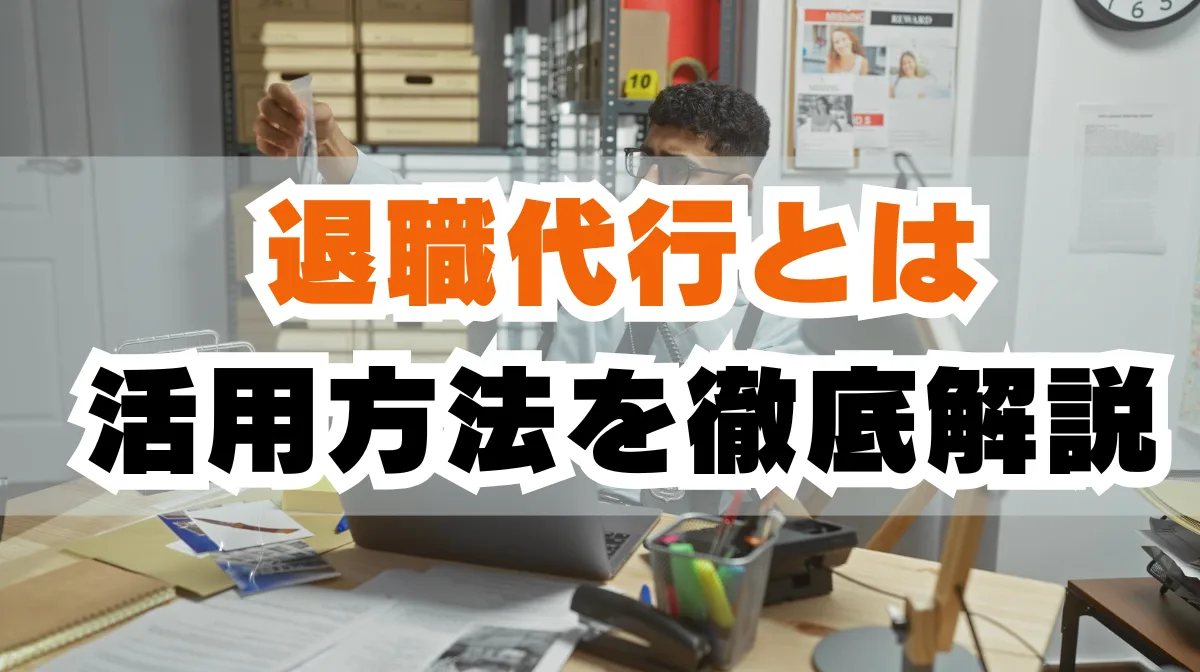 退職代行とは？退職時にプロが代行する理由と活用法の画像