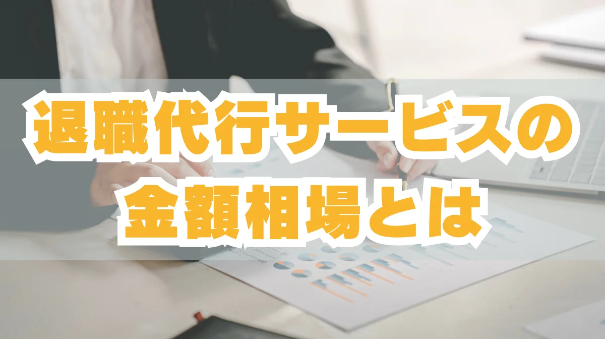 退職代行の金額相場はいくら？料金とサービス内容を徹底比較の画像