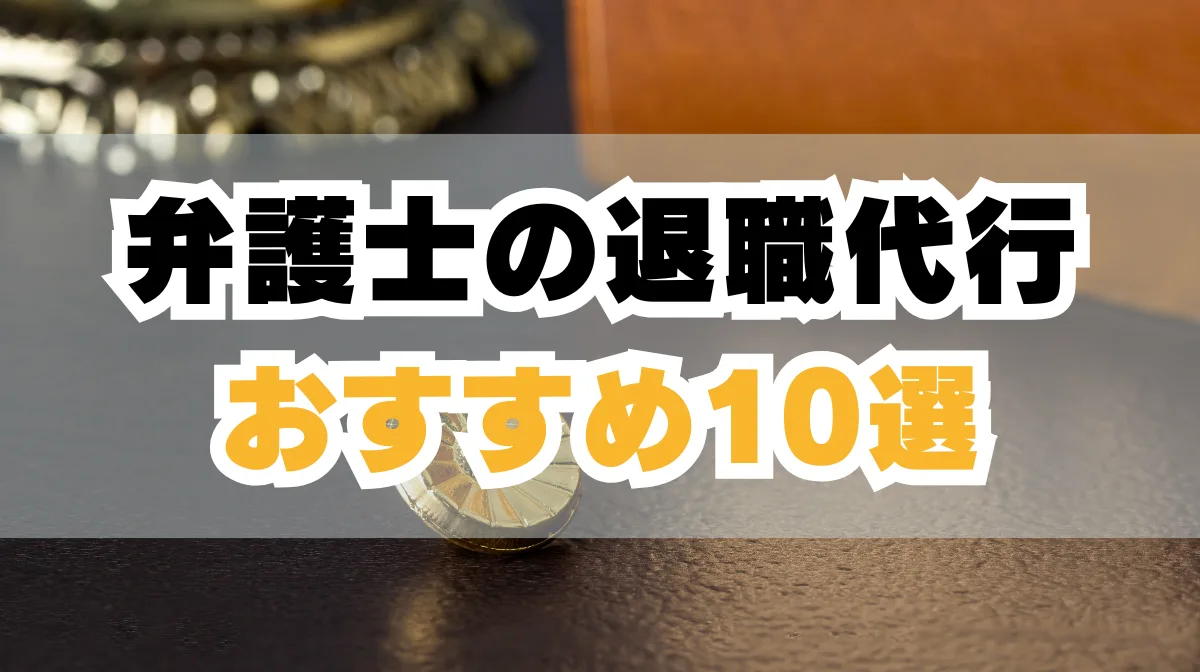 退職代行に弁護士を利用するメリットとは？おすすめのサービス10選の画像