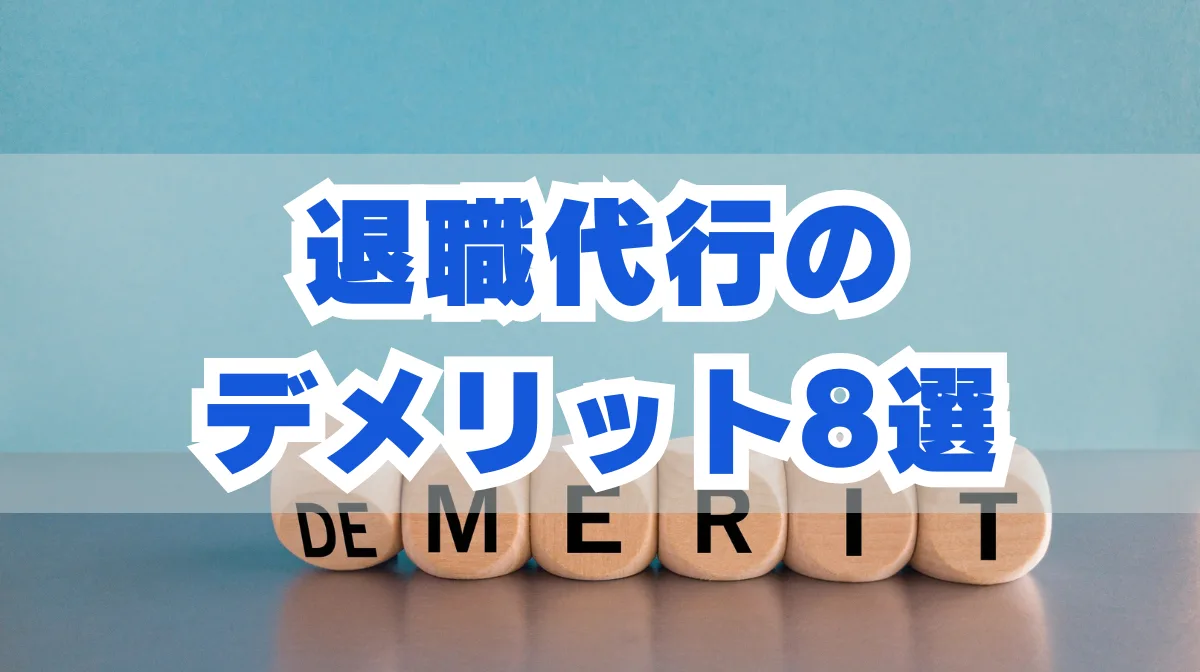 退職代行のデメリットとは？やばいと言われてしまう理由をご紹介の画像