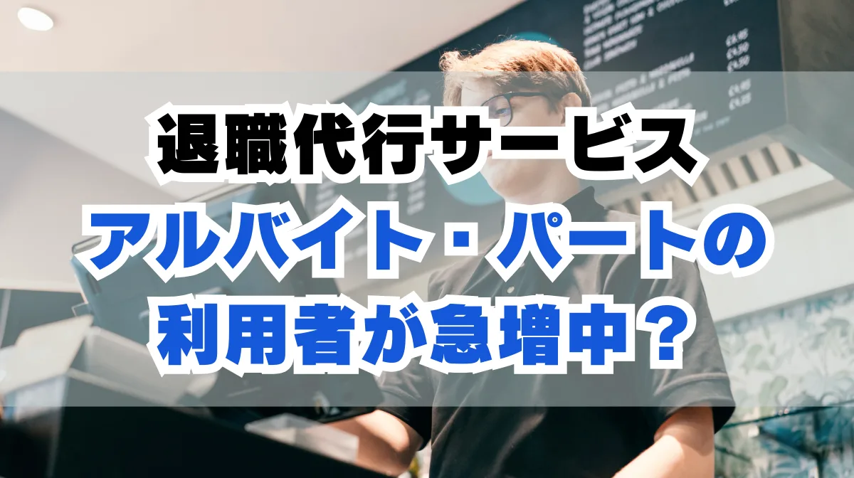 退職代行がアルバイト・パートで利用急増！即日退職や料金相場について解説の画像