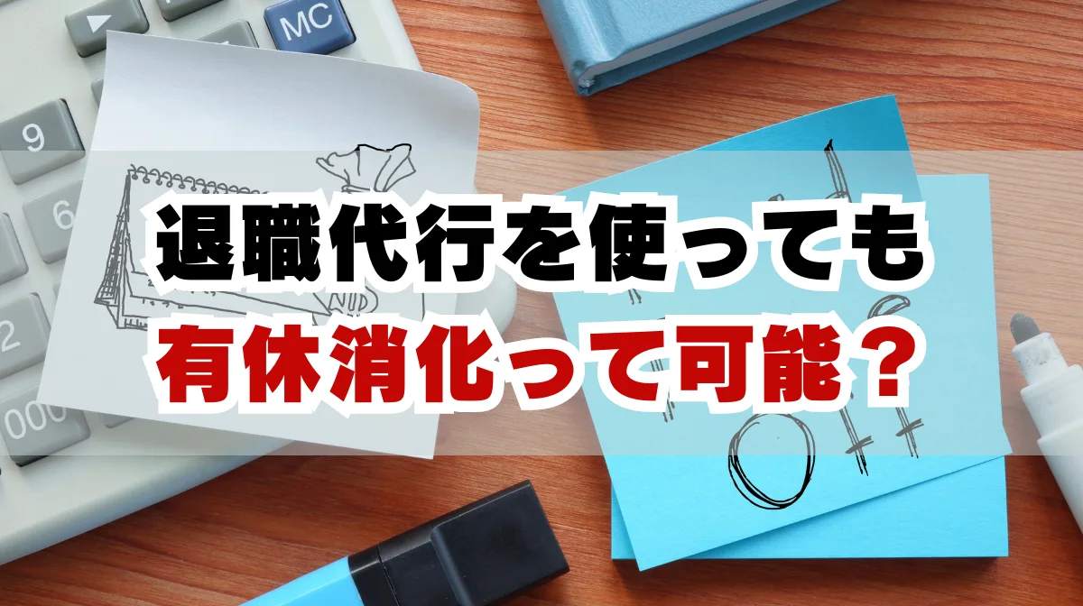 退職代行でも有給休暇の消化は可能？スムーズに退職できるポイントを解説の画像