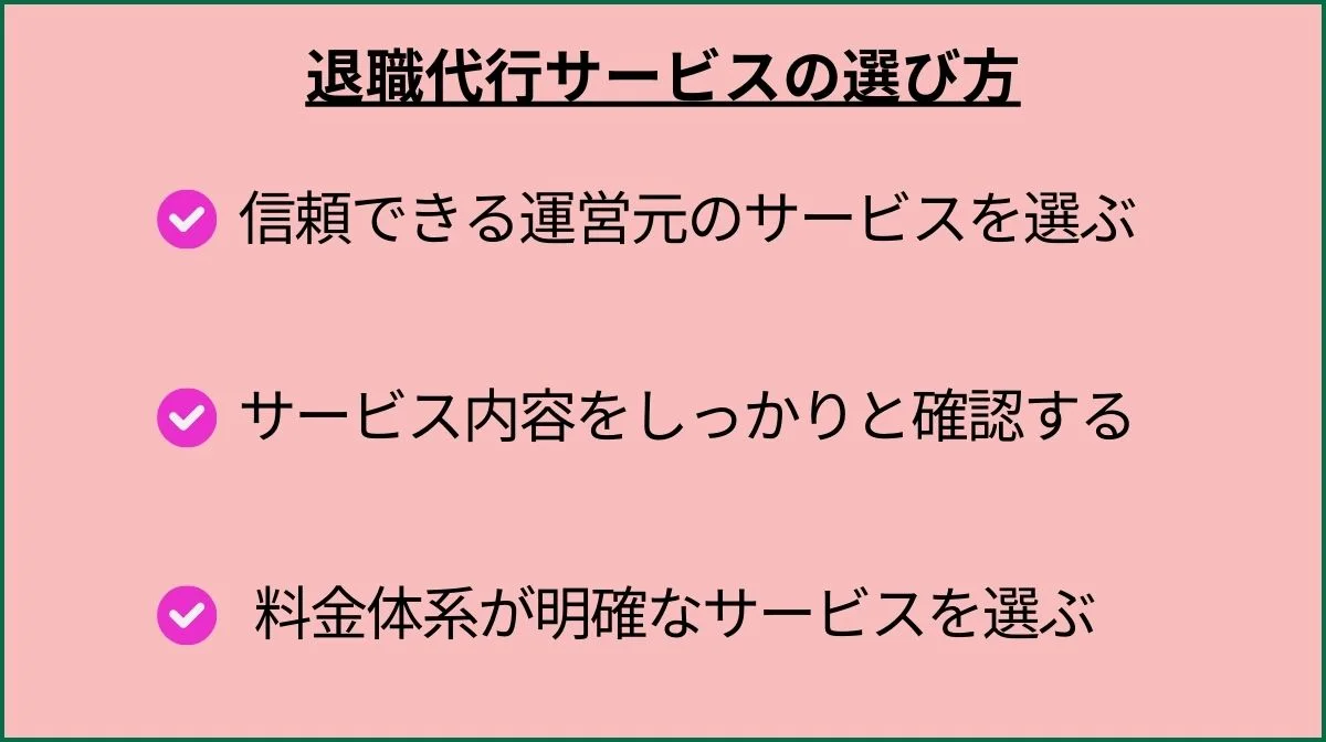 2．熊本で利用できる退職代行サービスの選び方