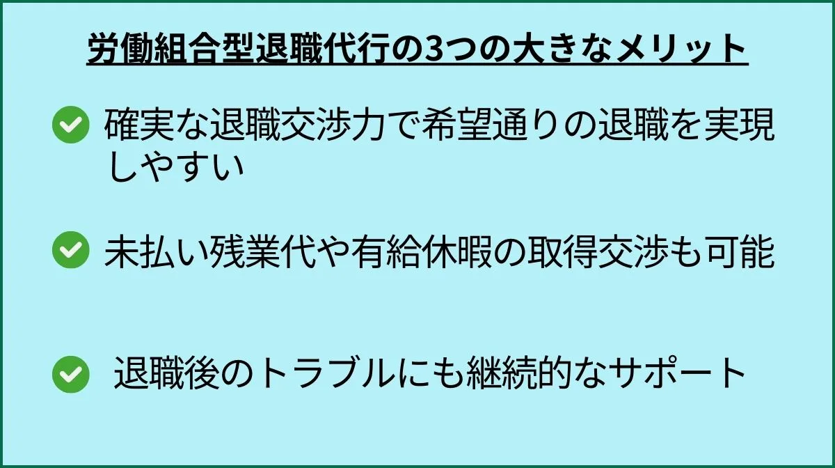 2．労働組合型退職代行の3つの大きなメリット