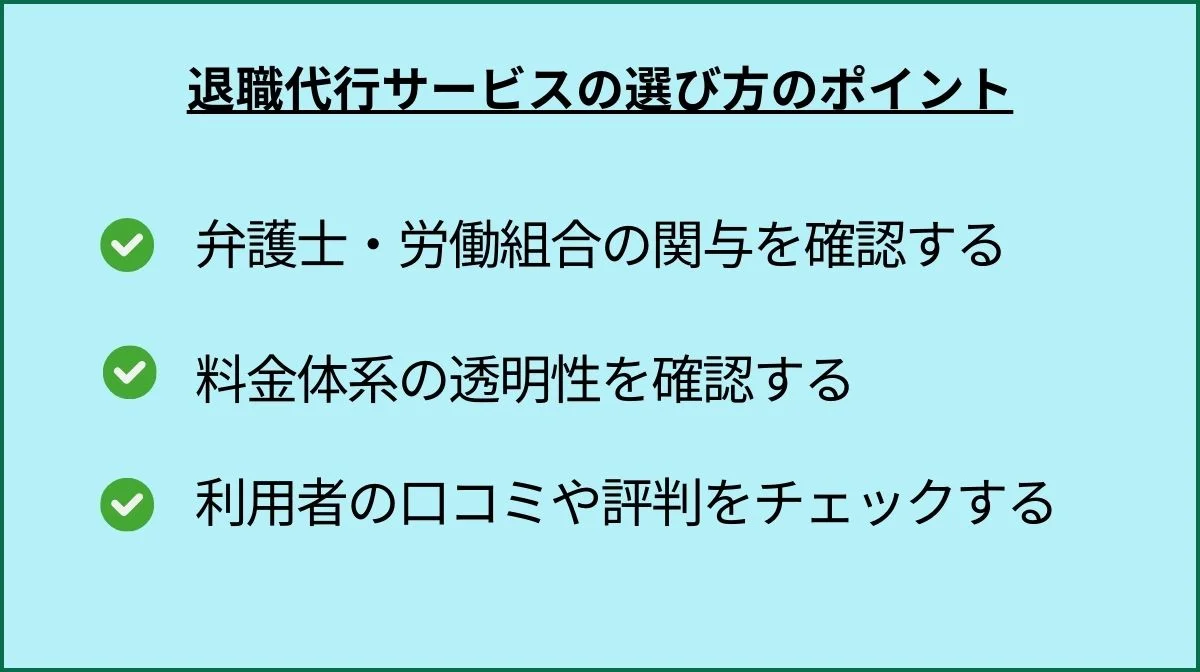 2．退職代行サービスの選び方のポイント