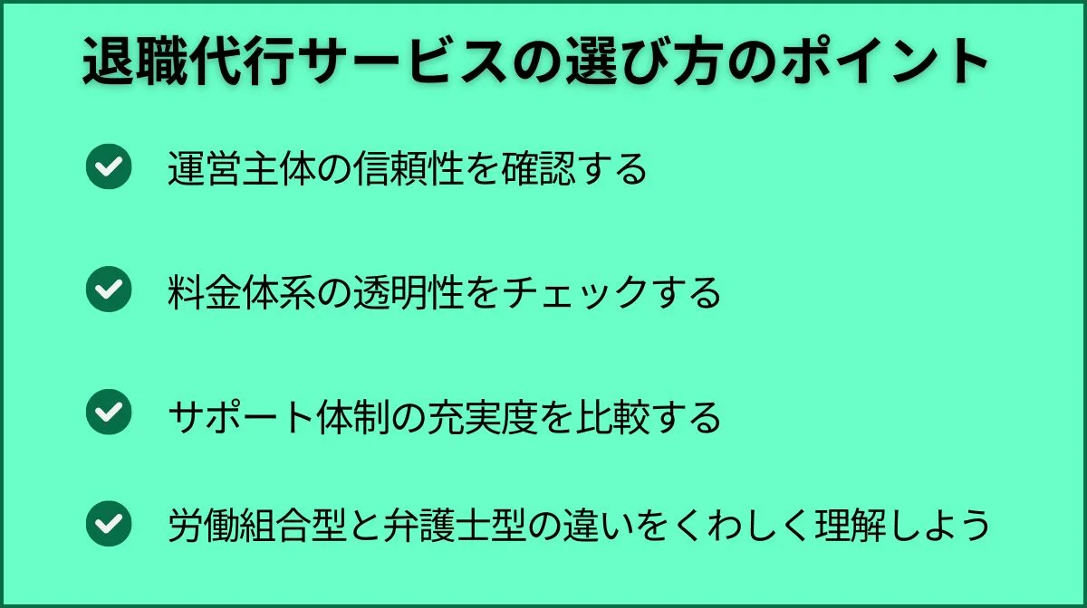 2．退職代行サービスの選び方のポイント