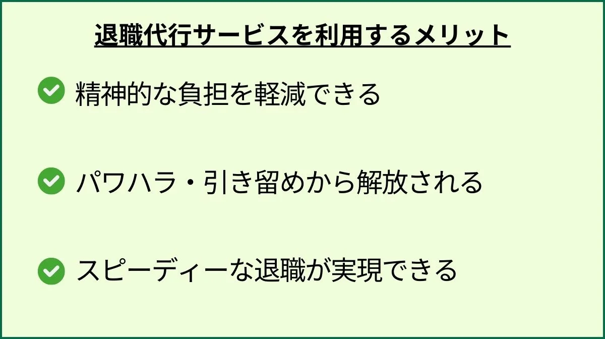 2．退職代行サービスを利用するメリット