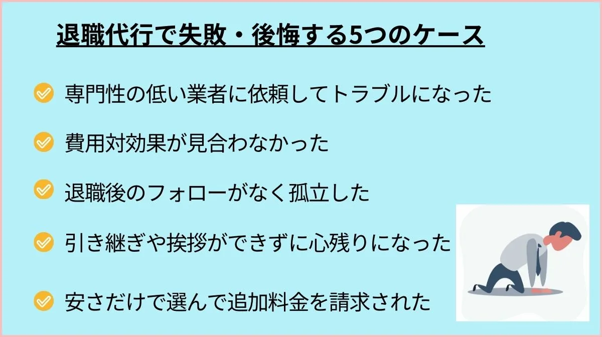 2．退職代行で失敗・後悔する5つのケース