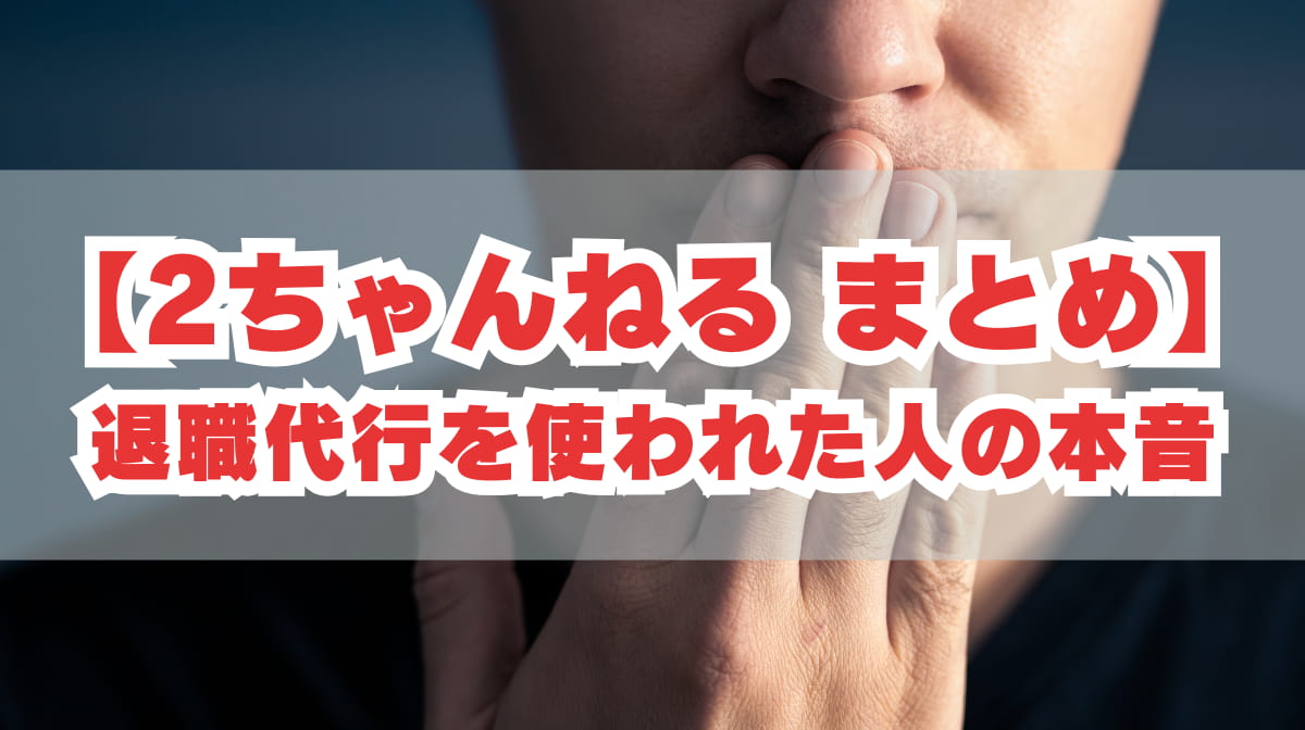 退職代行を使われた人の2chまとめ｜後悔しない業者の選び方の画像