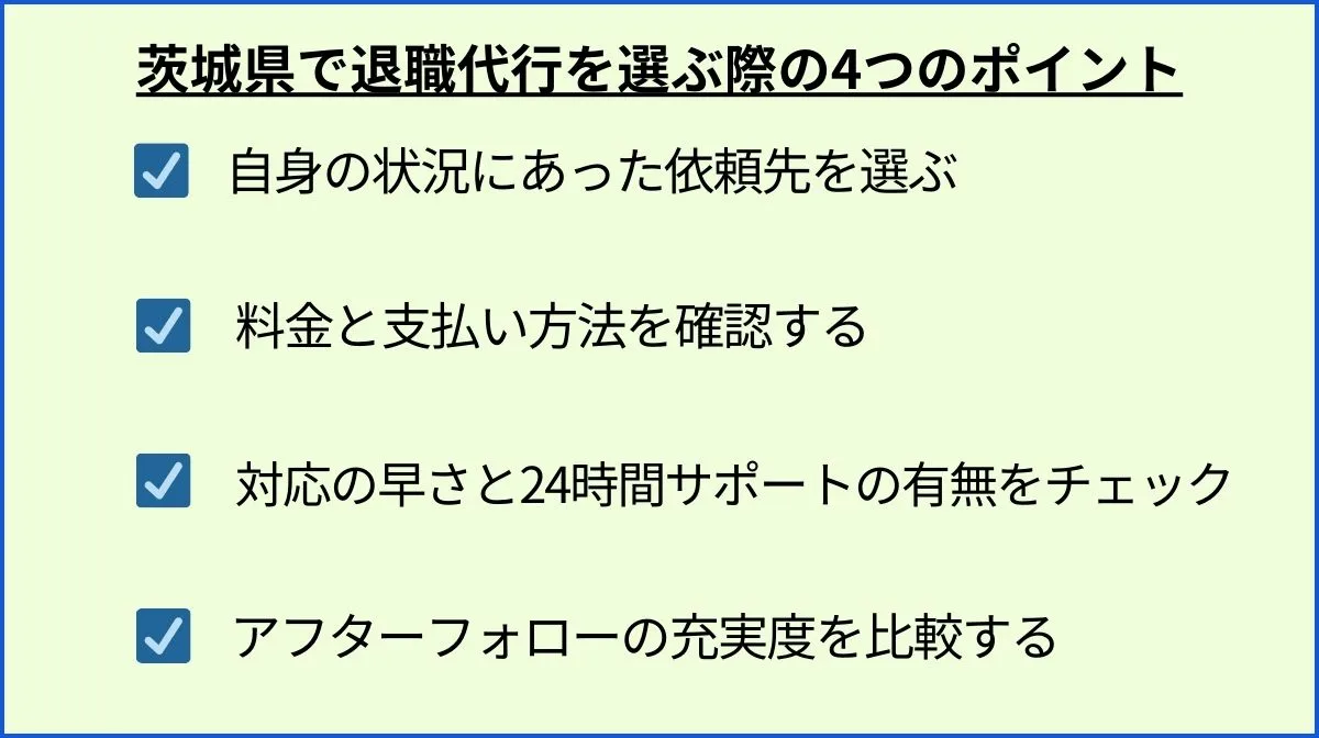 3．茨城県で退職代行を選ぶ際の4つのポイント