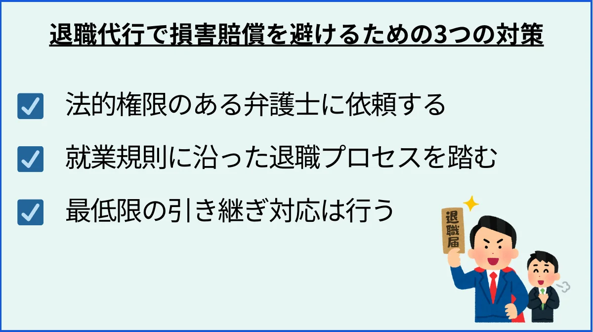 3．退職代行で損害賠償を避けるための3つの対策