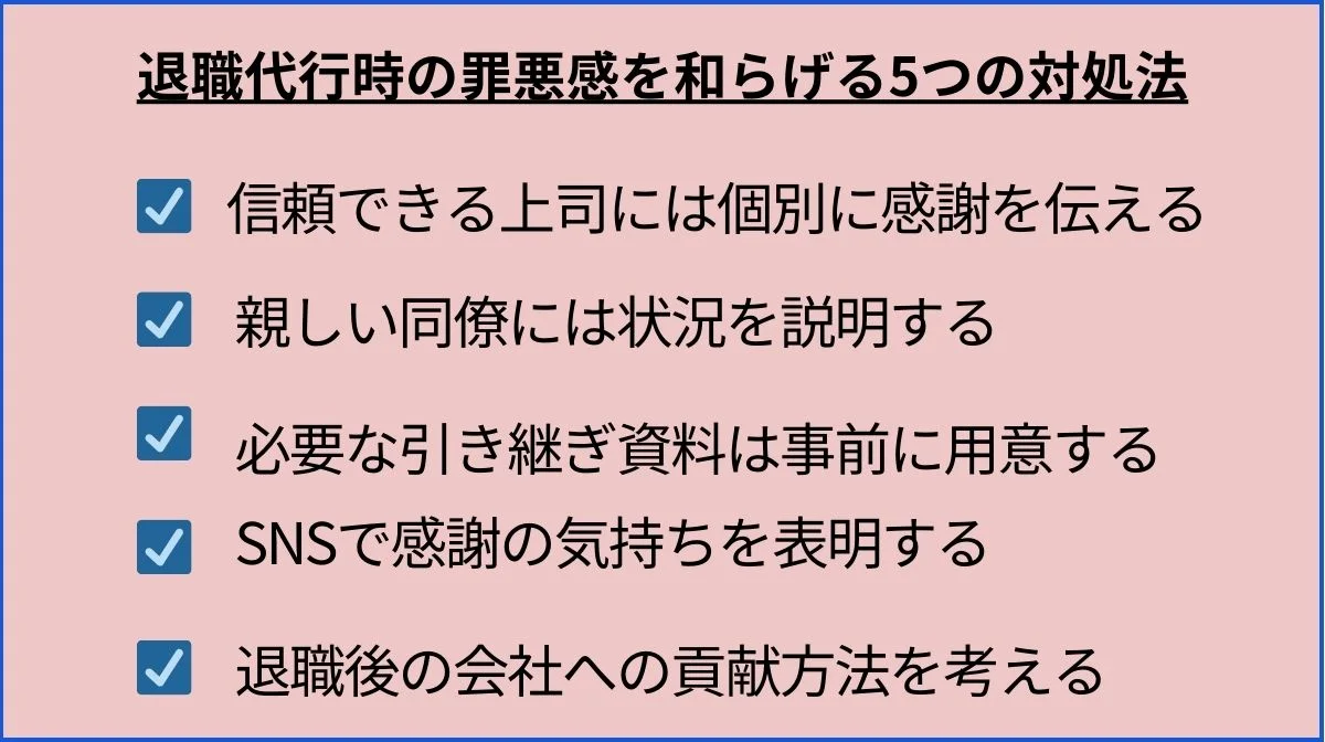 3．退職代行時の罪悪感を和らげる5つの対処法