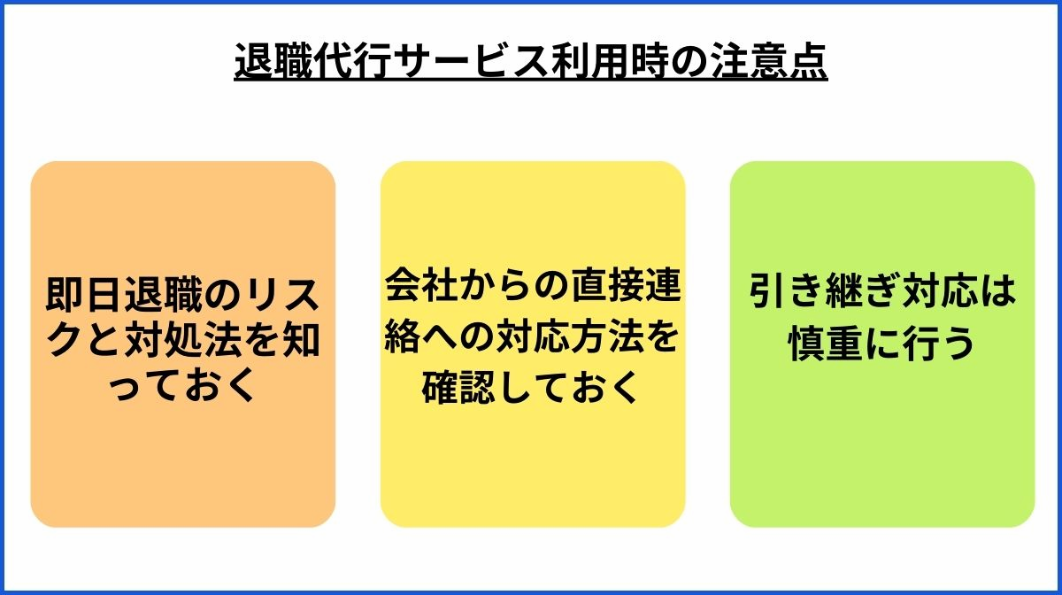 4．退職代行サービス利用時の注意点