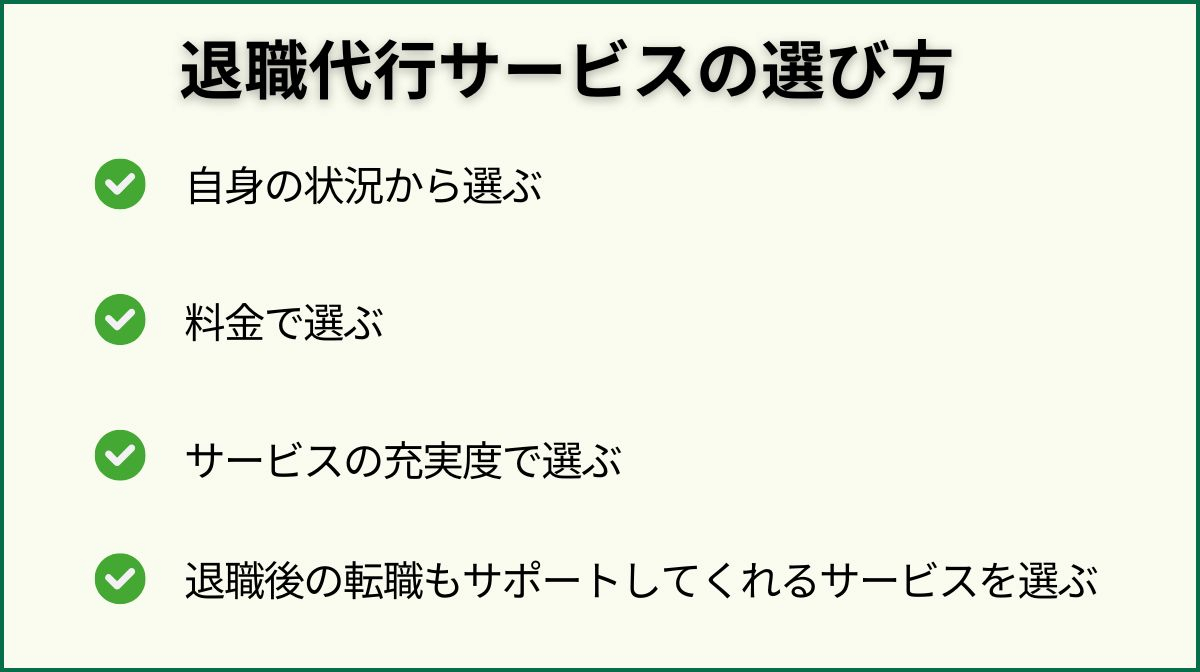 5．退職代行サービスの選び方