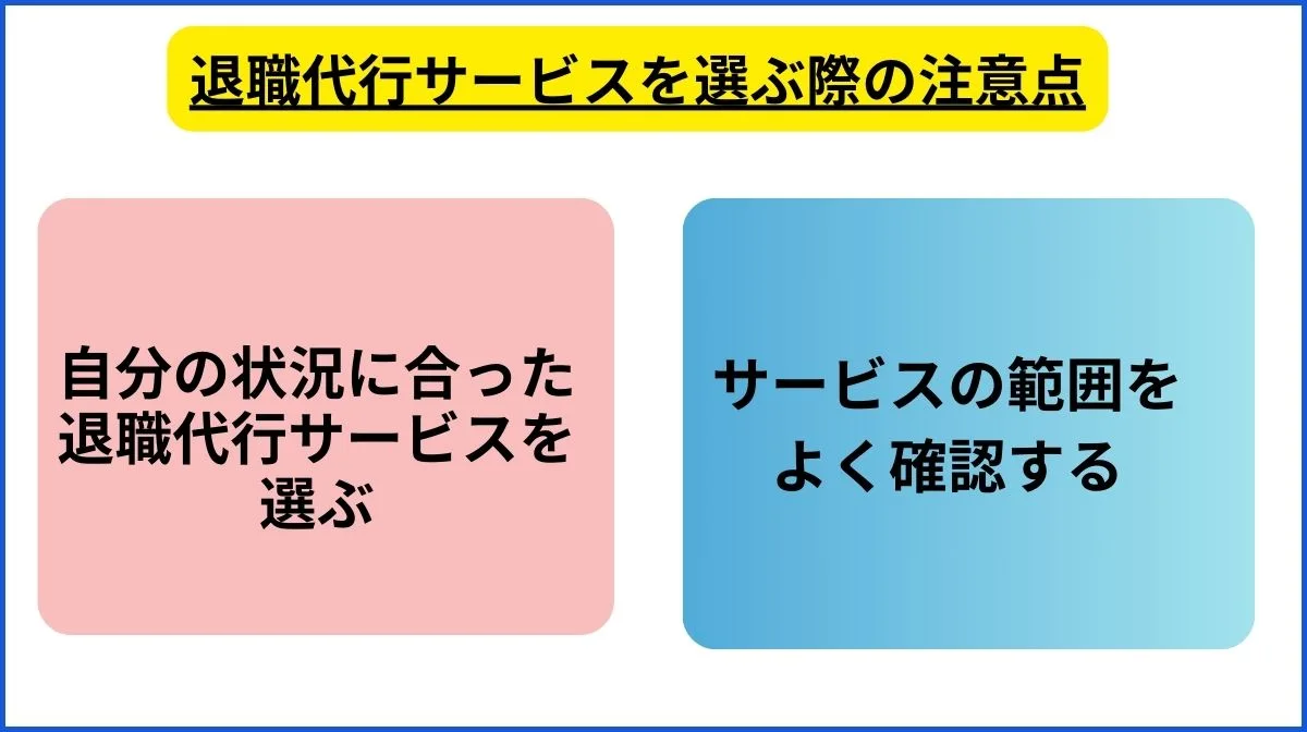 5．退職代行サービスを選ぶ際の注意点