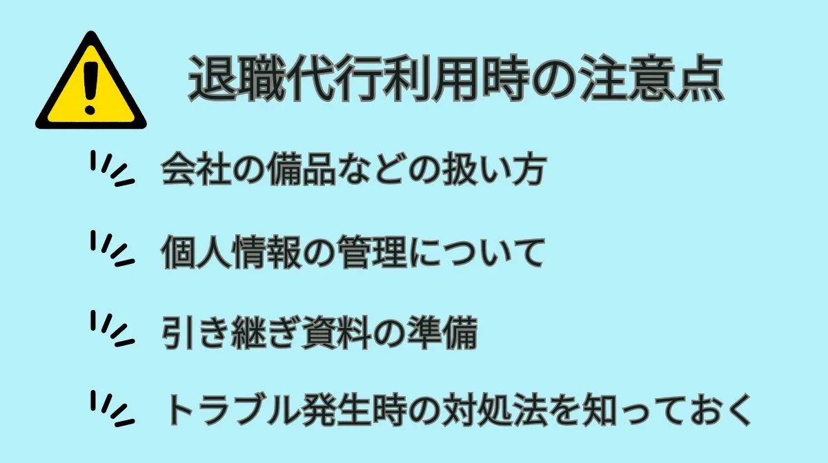 5．退職代行サービス利用時の注意点