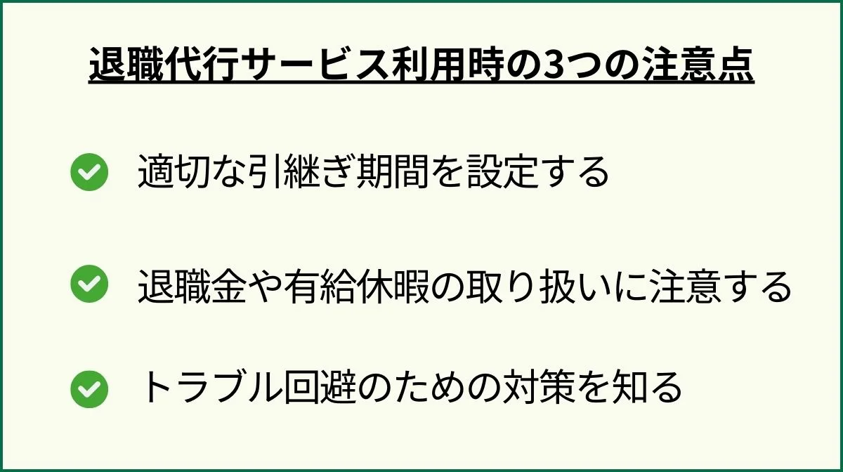 6．退職代行サービス利用時の3つの注意点