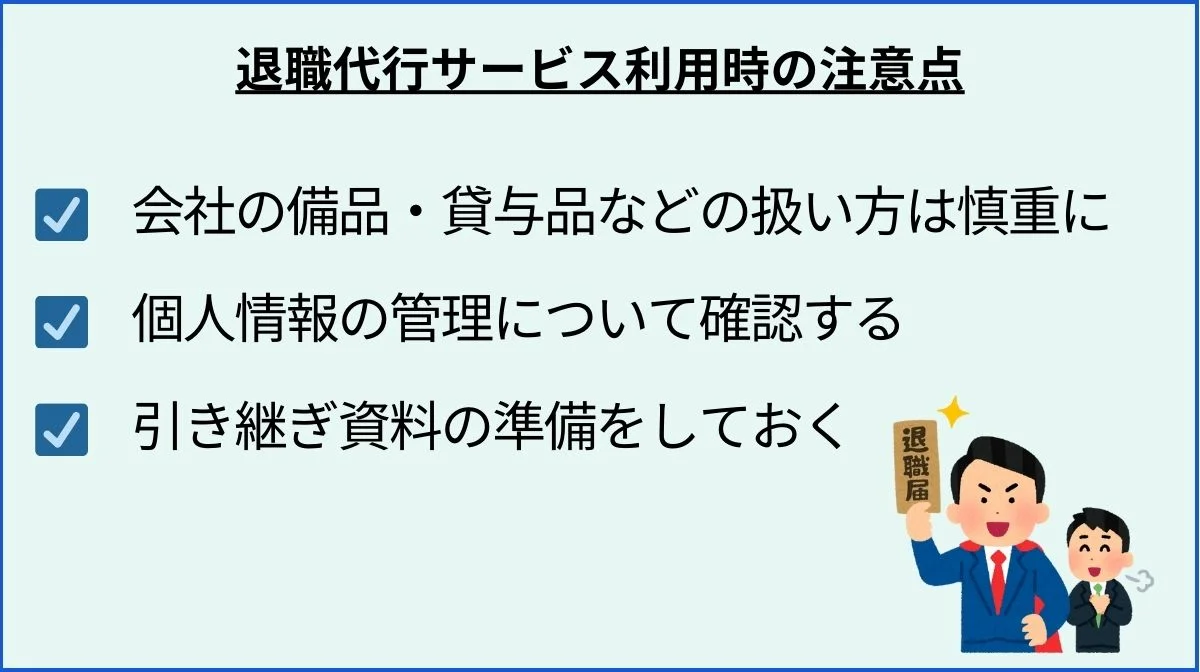 6．退職代行サービス利用時の注意点