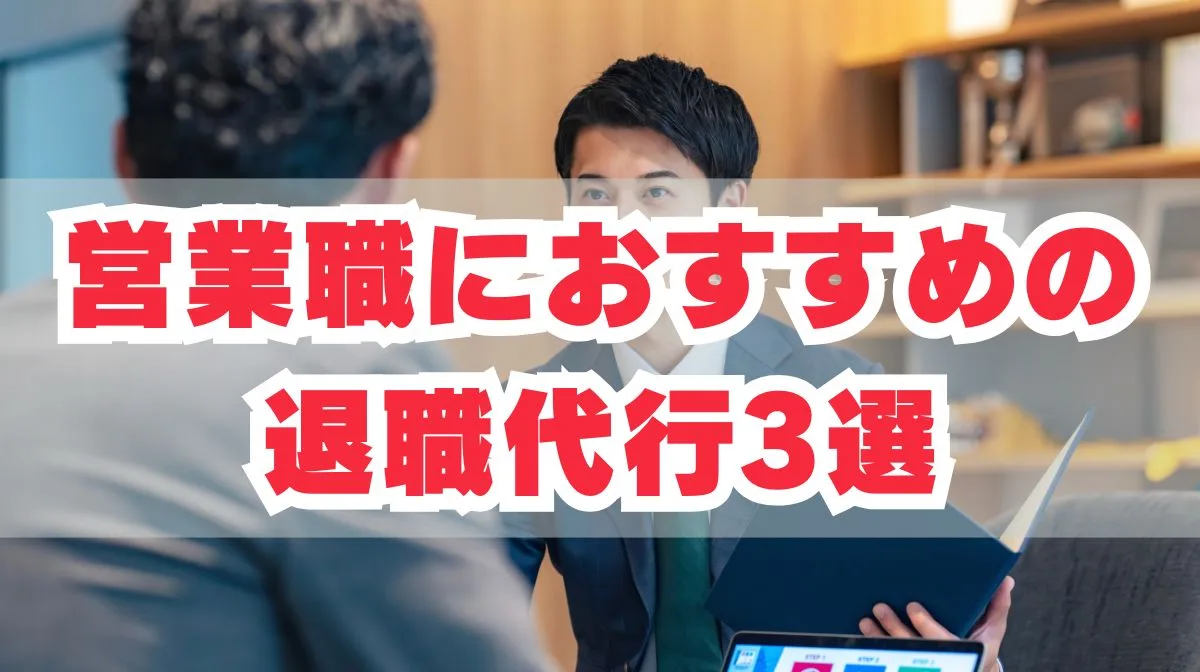 つらい営業職向け退職代行サービス3選｜メリットや選び方を解説の画像