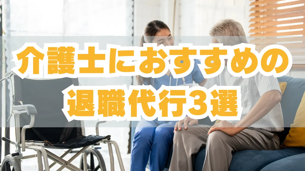 介護職でも退職代行は利用可能！介護士におすすめの退職代行3選！の画像