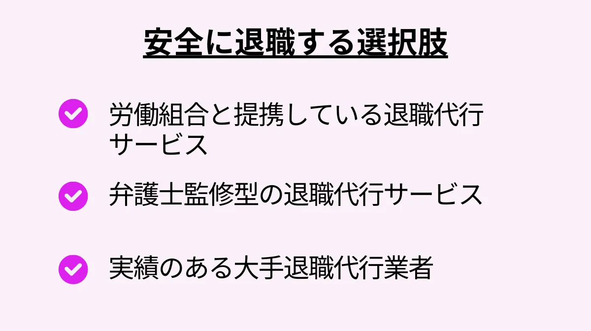 弁護士に依頼せずに安全に退職する方法