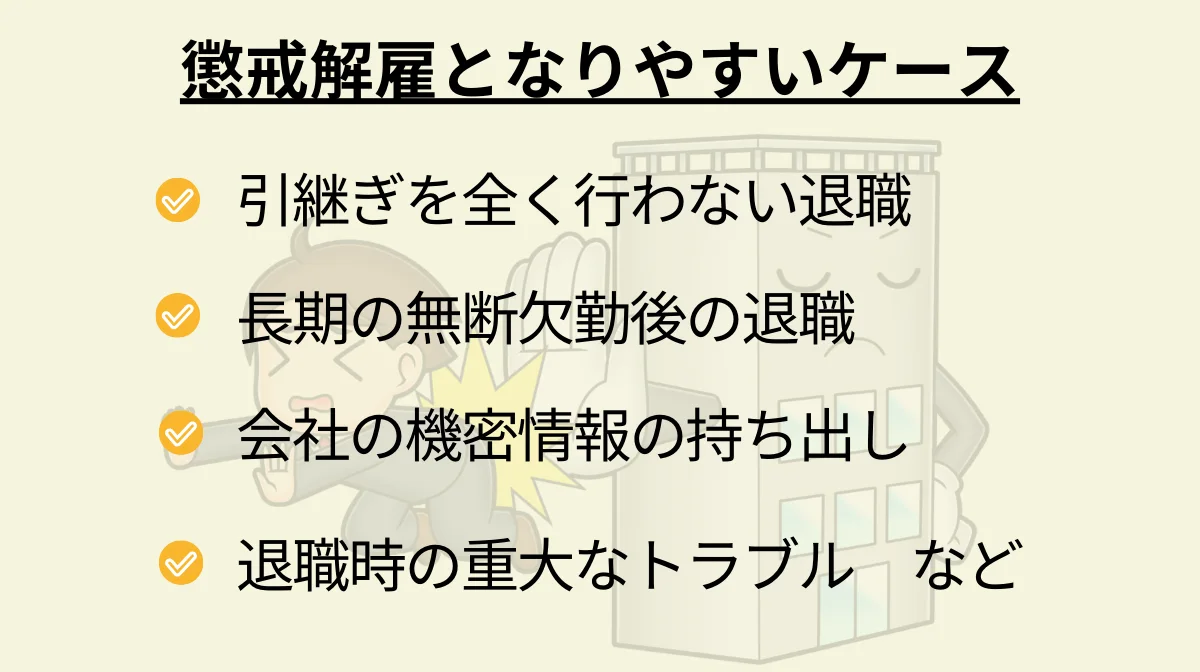 懲戒解雇となりやすいケース