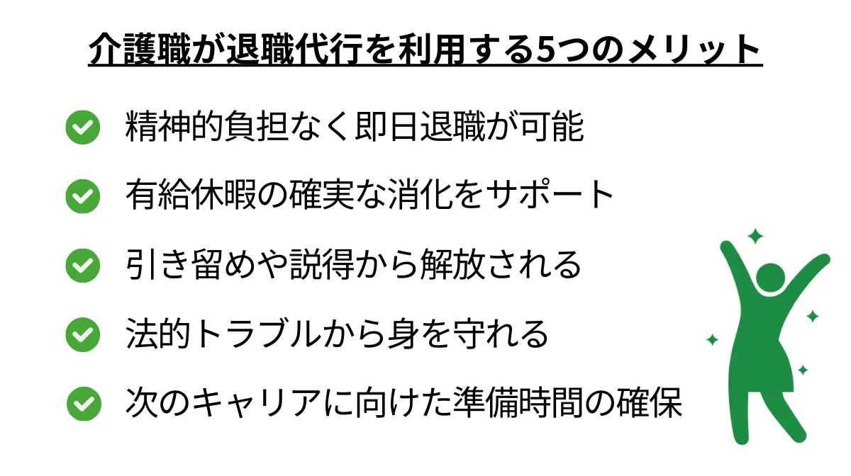 介護職が退職代行を利用する5つのメリット