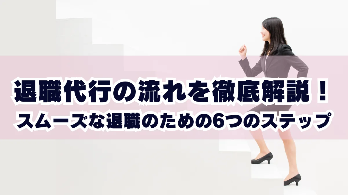 退職代行の流れ・仕組みを解説！使い方もわかりやすくご紹介！の画像