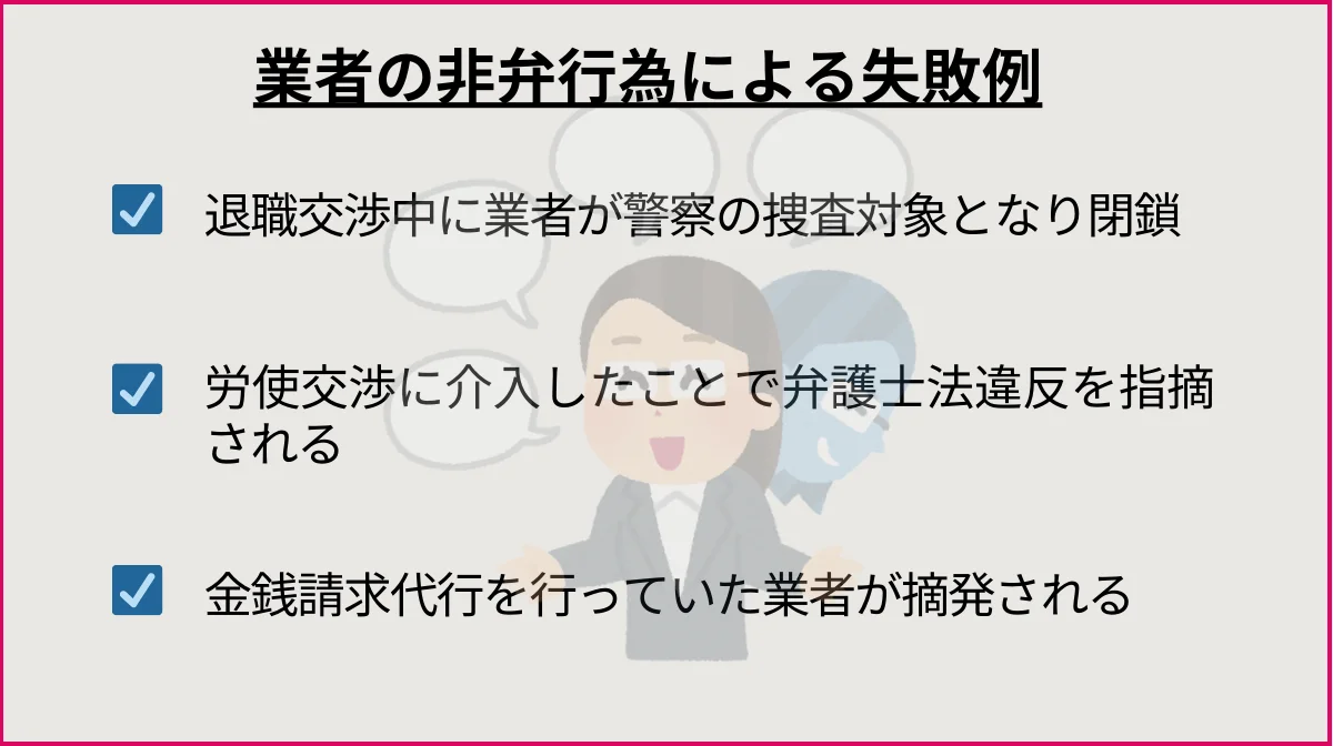 非弁行為による業者の強制閉鎖