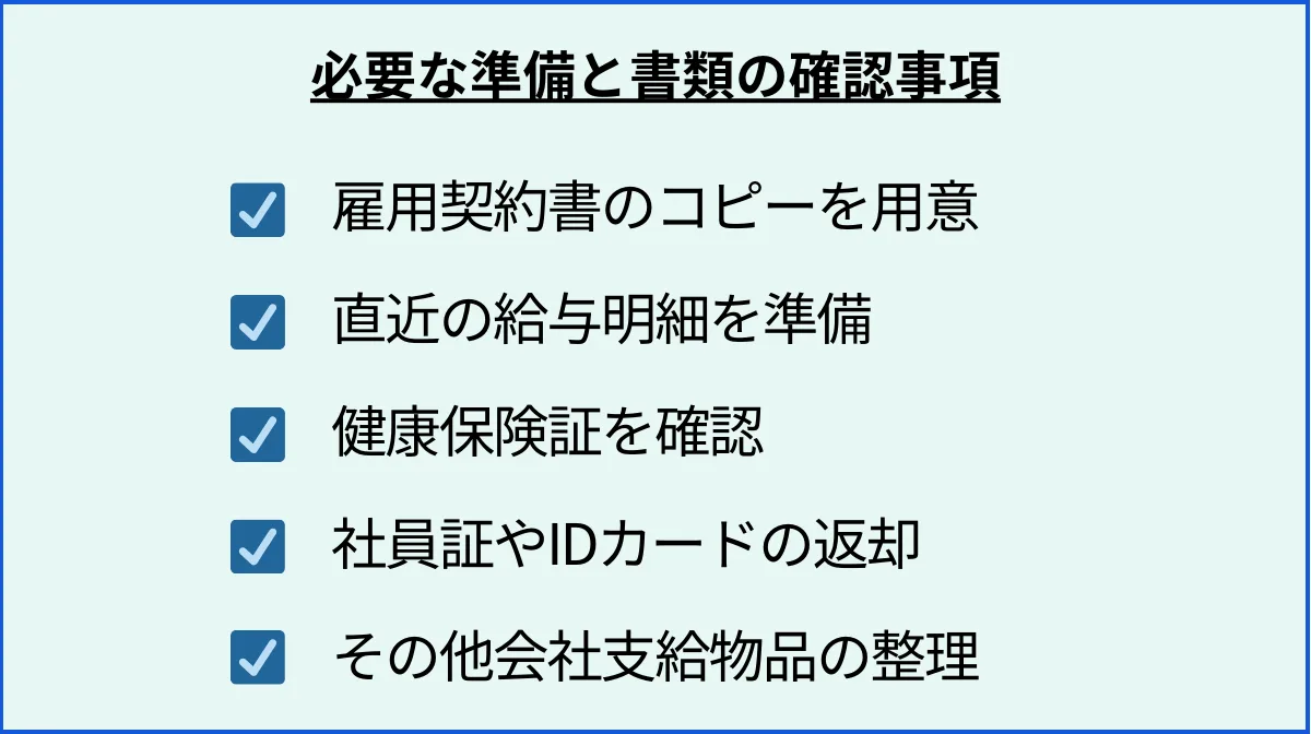 必要な準備と書類の確認事項