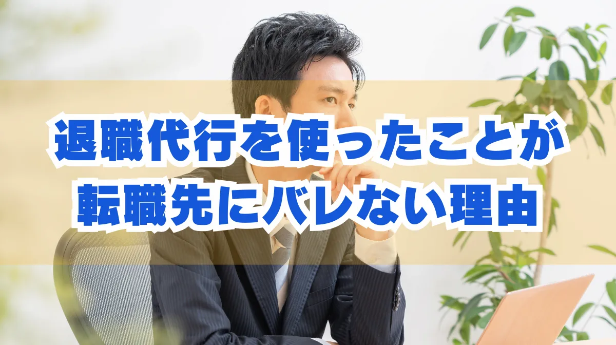 退職代行は転職に影響する？実は転職先にバレない退職代行の利用の画像