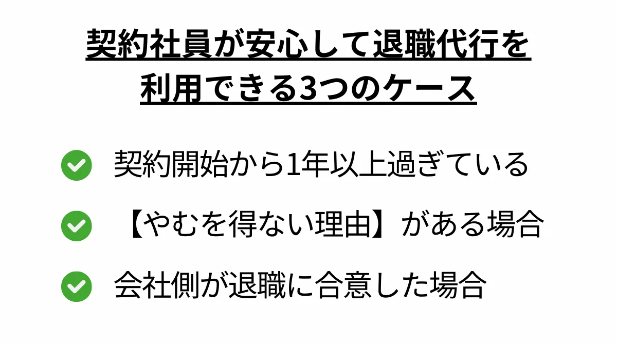 契約社員が安心して退職代行を利用できる3つのケース