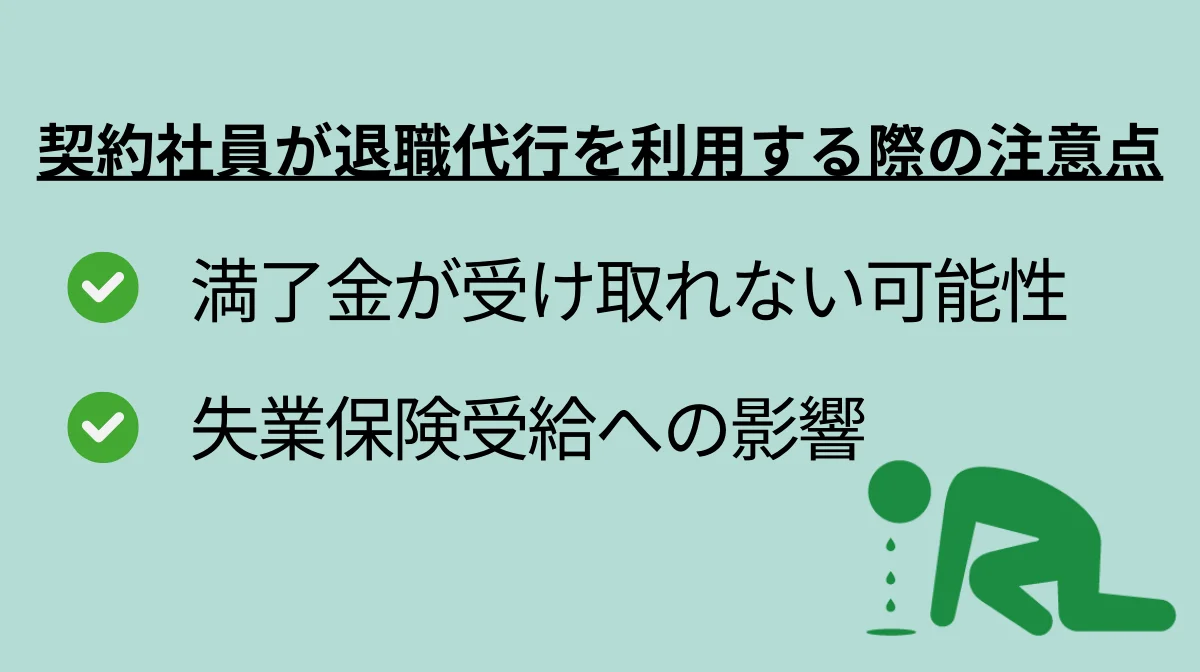 契約社員の退職代行における注意点