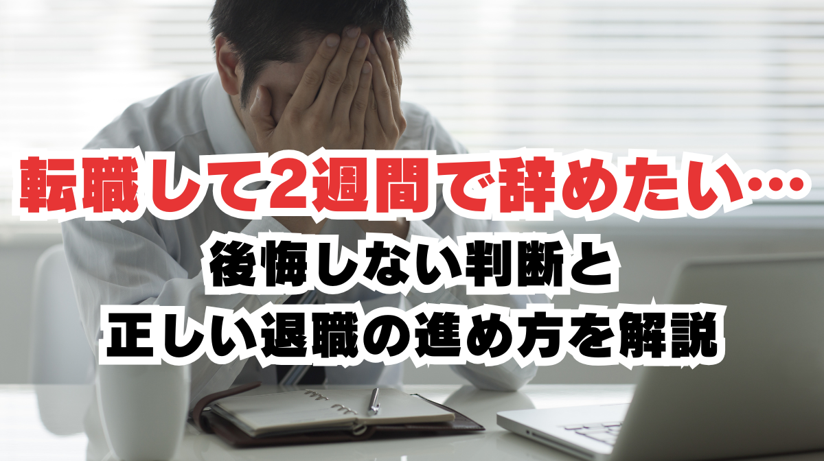 転職して2週間だけど辞めたい…｜後悔しない判断と正しい退職の進め方の画像