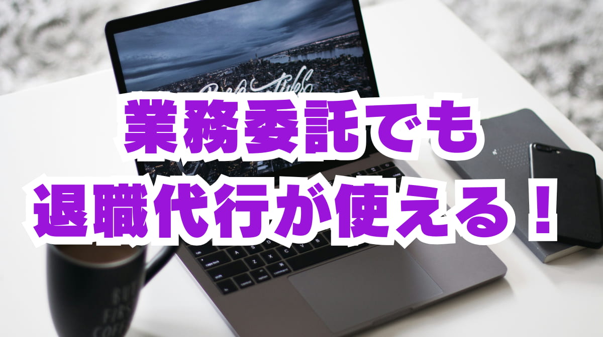 業務委託でも退職代行は利用可能！個人事業主の場合も徹底解説！の画像