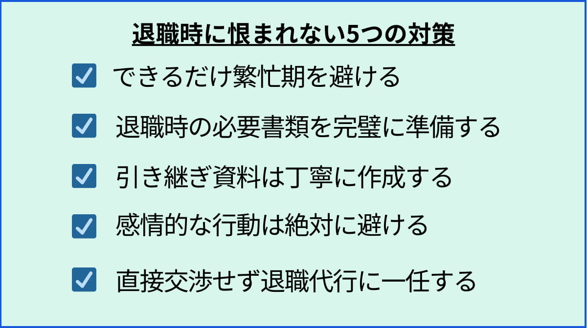 これで絶対に恨まれない！退職代行利用時の5つの対策