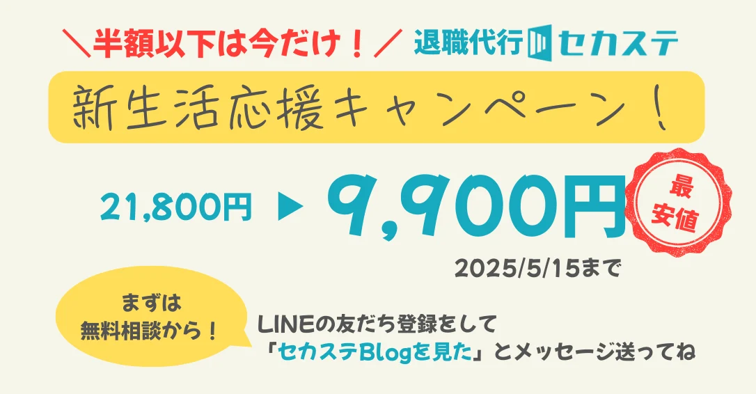 セカステ新生活応援キャンペーン!5/15まで