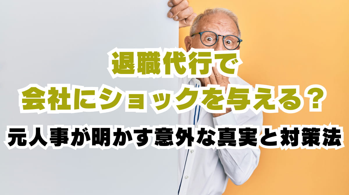 退職代行は会社にショックを与える？元人事が明かす意外な真実と対策法の画像